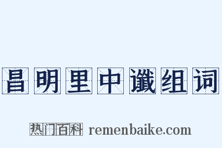 昌明里中谶组词是什么意思的图片